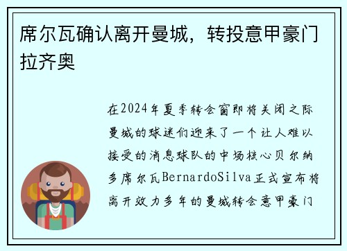 席尔瓦确认离开曼城，转投意甲豪门拉齐奥