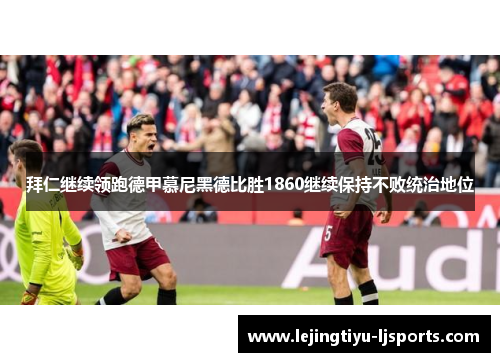 拜仁继续领跑德甲慕尼黑德比胜1860继续保持不败统治地位