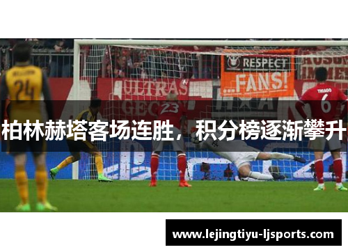 柏林赫塔客场连胜，积分榜逐渐攀升