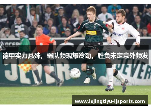 德甲实力悬殊，弱队频现爆冷劲，胜负未定意外频发