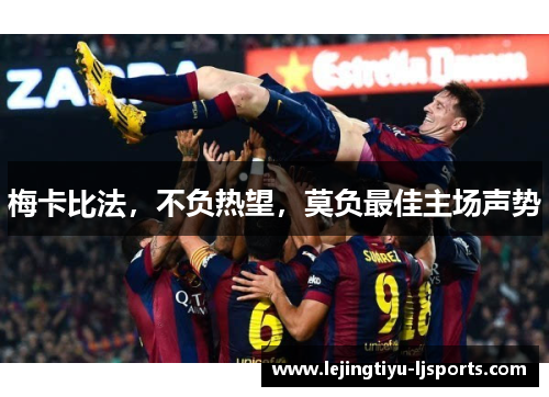 梅卡比法，不负热望，莫负最佳主场声势