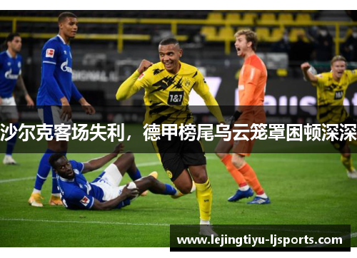 沙尔克客场失利，德甲榜尾乌云笼罩困顿深深