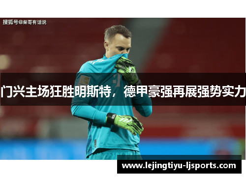 门兴主场狂胜明斯特，德甲豪强再展强势实力