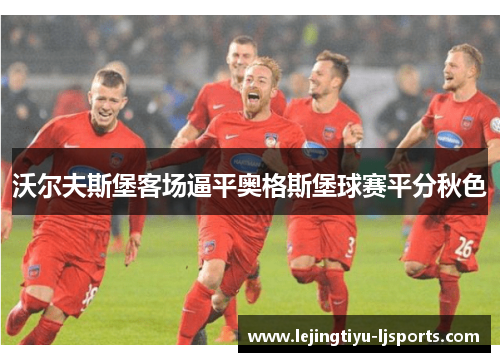 沃尔夫斯堡客场逼平奥格斯堡球赛平分秋色