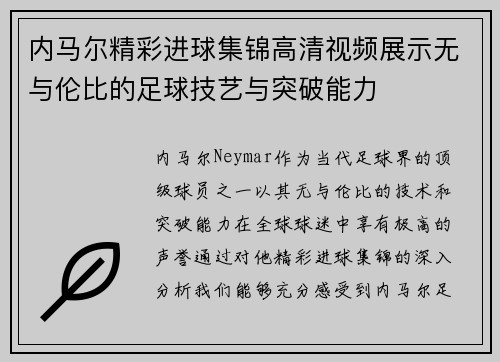 内马尔精彩进球集锦高清视频展示无与伦比的足球技艺与突破能力