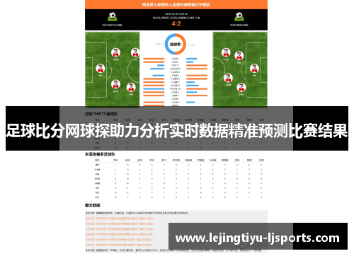 足球比分网球探助力分析实时数据精准预测比赛结果