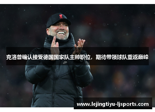 克洛普确认接受德国国家队主帅职位，期待带领球队重返巅峰