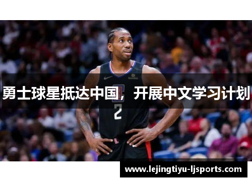 勇士球星抵达中国，开展中文学习计划