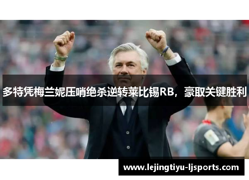 多特凭梅兰妮压哨绝杀逆转莱比锡RB，豪取关键胜利