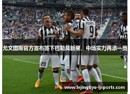 尤文图斯官方宣布签下巴勒莫新星，中场实力再添一员