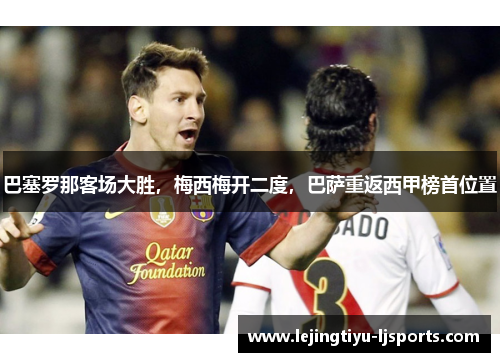 巴塞罗那客场大胜，梅西梅开二度，巴萨重返西甲榜首位置
