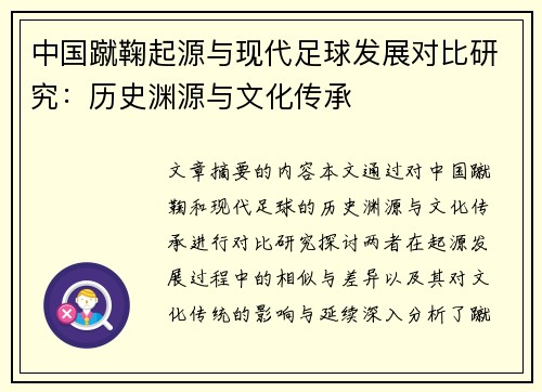 中国蹴鞠起源与现代足球发展对比研究：历史渊源与文化传承