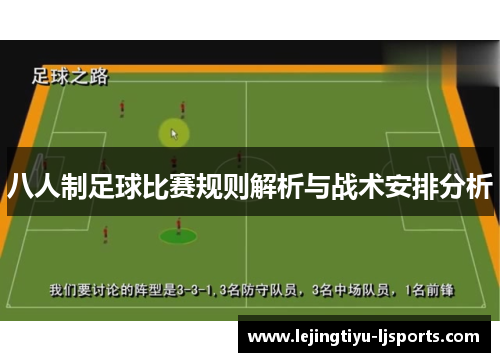 八人制足球比赛规则解析与战术安排分析