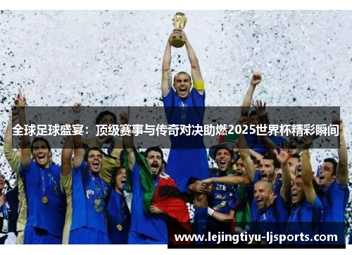 全球足球盛宴：顶级赛事与传奇对决助燃2025世界杯精彩瞬间
