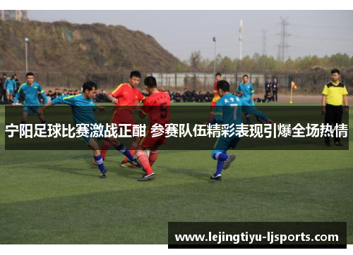 宁阳足球比赛激战正酣 参赛队伍精彩表现引爆全场热情