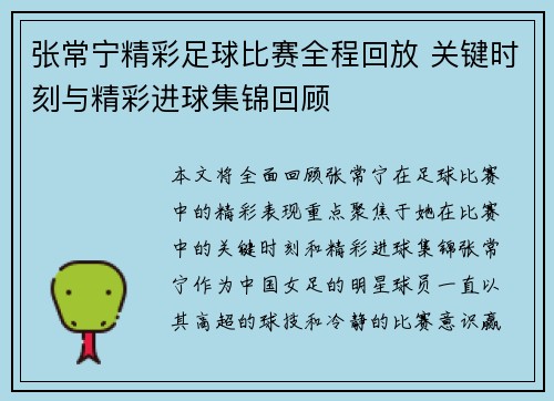 张常宁精彩足球比赛全程回放 关键时刻与精彩进球集锦回顾