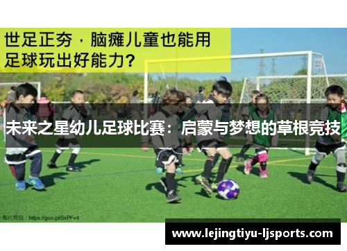 未来之星幼儿足球比赛：启蒙与梦想的草根竞技
