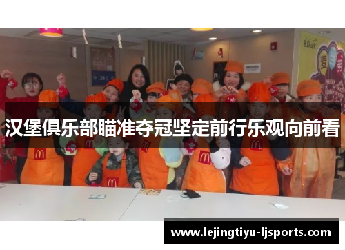 汉堡俱乐部瞄准夺冠坚定前行乐观向前看