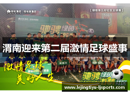 渭南迎来第二届激情足球盛事