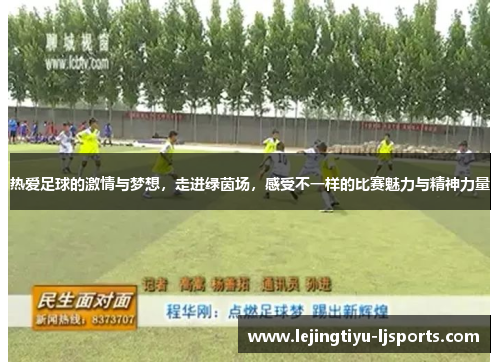 热爱足球的激情与梦想，走进绿茵场，感受不一样的比赛魅力与精神力量