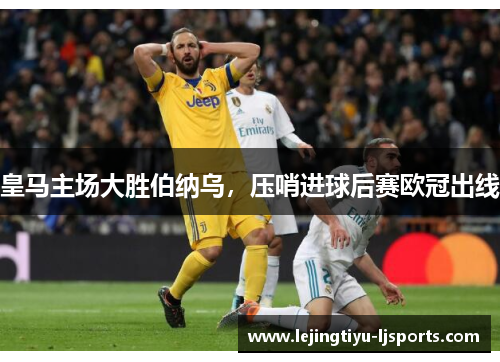 皇马主场大胜伯纳乌，压哨进球后赛欧冠出线