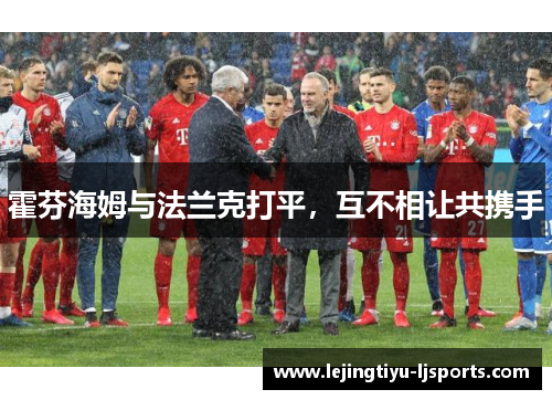 霍芬海姆与法兰克打平，互不相让共携手