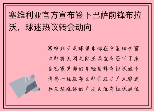 塞维利亚官方宣布签下巴萨前锋布拉沃，球迷热议转会动向
