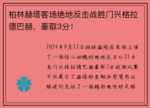 柏林赫塔客场绝地反击战胜门兴格拉德巴赫，豪取3分！