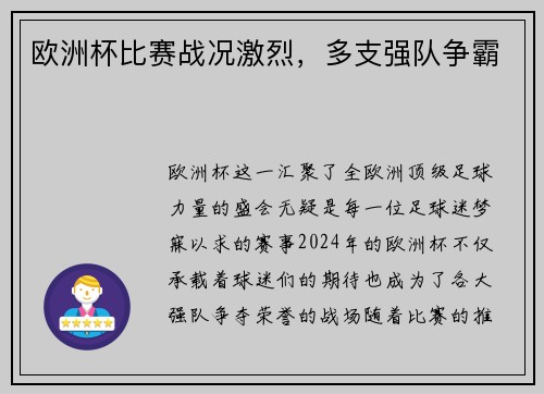 欧洲杯比赛战况激烈，多支强队争霸