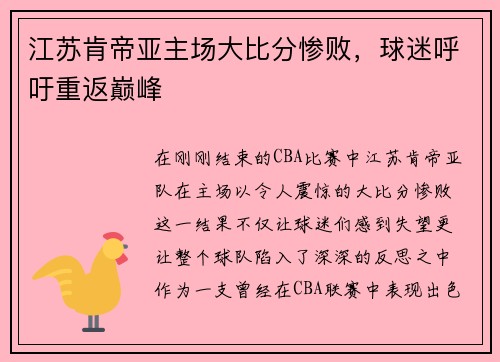 江苏肯帝亚主场大比分惨败，球迷呼吁重返巅峰