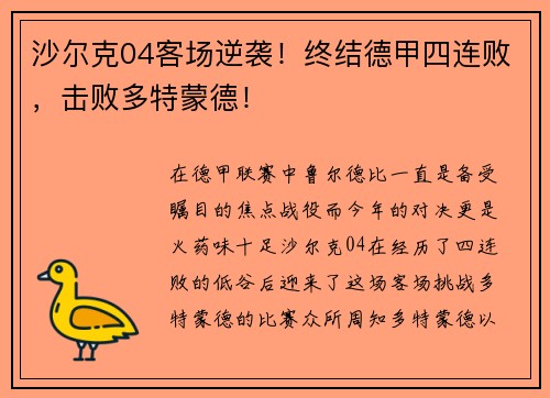 沙尔克04客场逆袭！终结德甲四连败，击败多特蒙德！