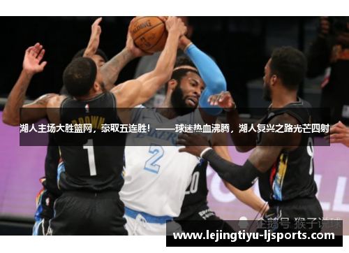 湖人主场大胜篮网，豪取五连胜！——球迷热血沸腾，湖人复兴之路光芒四射