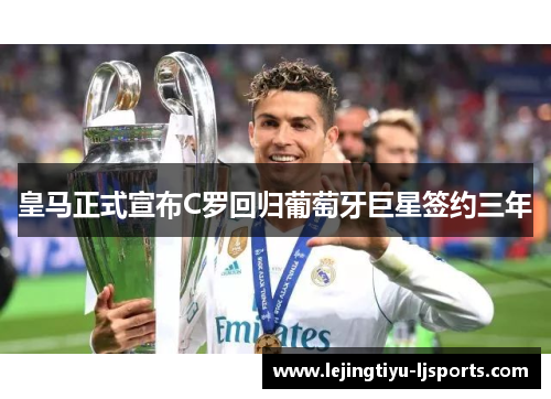 皇马正式宣布C罗回归葡萄牙巨星签约三年