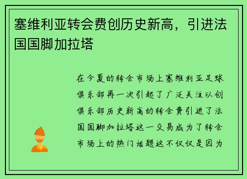 塞维利亚转会费创历史新高，引进法国国脚加拉塔