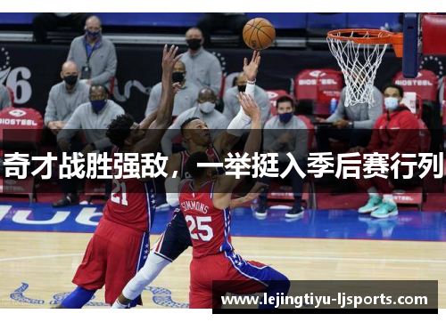 奇才战胜强敌，一举挺入季后赛行列