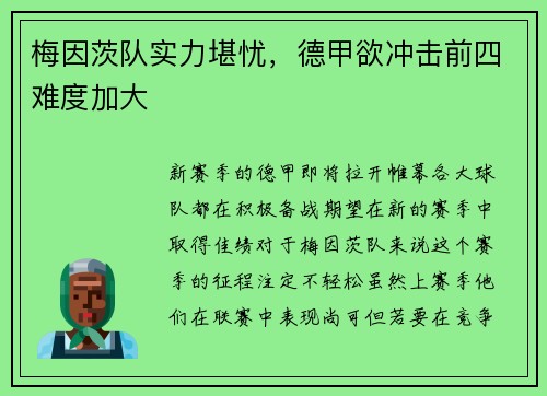 梅因茨队实力堪忧，德甲欲冲击前四难度加大