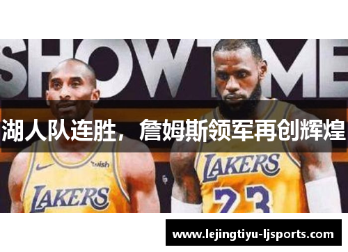 湖人队连胜，詹姆斯领军再创辉煌