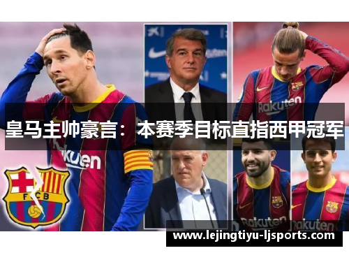 皇马主帅豪言：本赛季目标直指西甲冠军