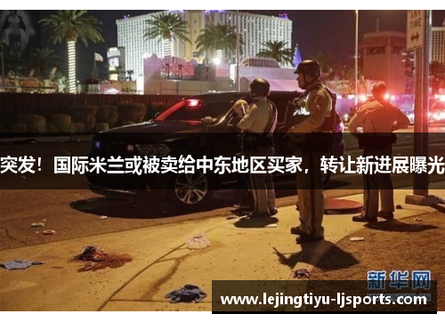 突发！国际米兰或被卖给中东地区买家，转让新进展曝光