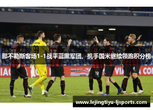 那不勒斯客场1-1战平蓝黑军团，携手国米继续领跑积分榜