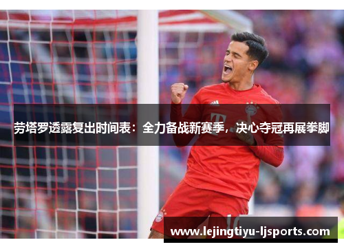 劳塔罗透露复出时间表：全力备战新赛季，决心夺冠再展拳脚