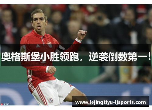 奥格斯堡小胜领跑，逆袭倒数第一！