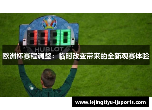 欧洲杯赛程调整：临时改变带来的全新观赛体验