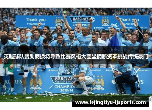 英超球队赞助商换将导致比赛风格大变坐拥新资本挑战传统豪门
