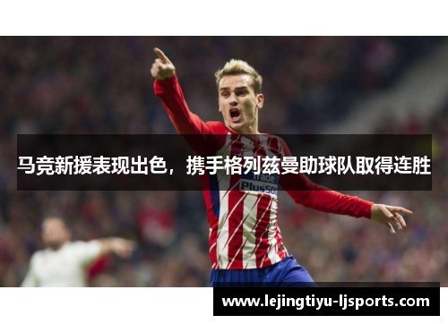 马竞新援表现出色，携手格列兹曼助球队取得连胜