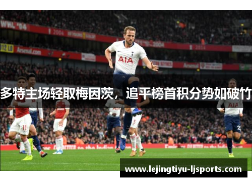 多特主场轻取梅因茨，追平榜首积分势如破竹