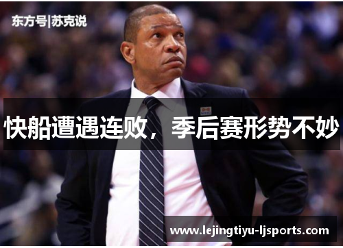 快船遭遇连败，季后赛形势不妙