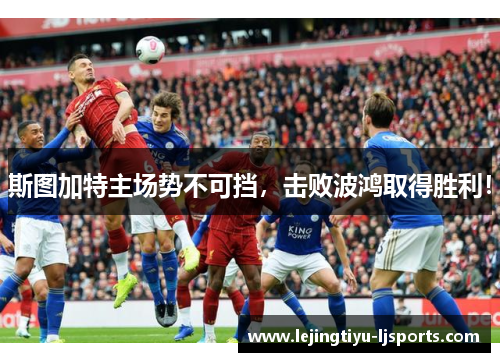 斯图加特主场势不可挡，击败波鸿取得胜利！