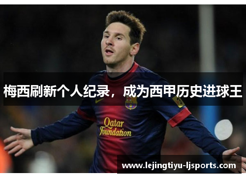 梅西刷新个人纪录，成为西甲历史进球王