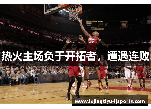 热火主场负于开拓者，遭遇连败